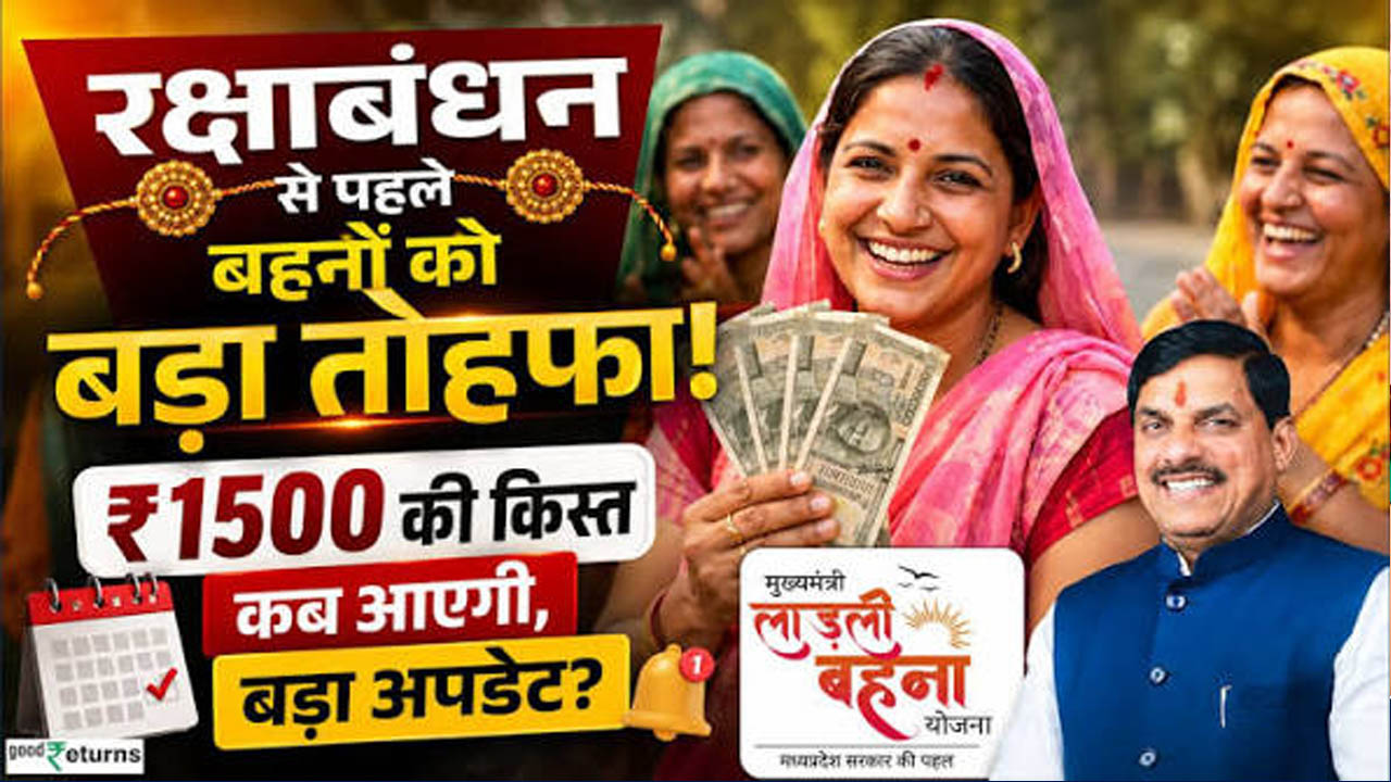 लाड़ली बहना योजना: 39वीं किस्त और ₹1500 की राशि पर सीएम मोहन यादव का बड़ा अपडेट, जानें कब आएगा पैसा