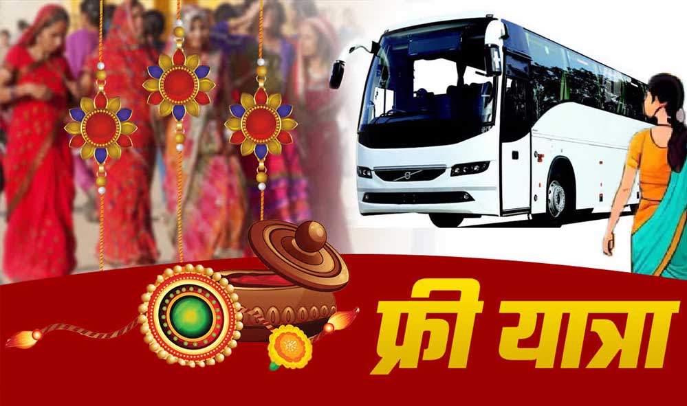 Raksha Bandhan 2026: UP रोडवेज का बहनों को बड़ा तोहफा, 27 से 29 अगस्त तक बसों में मुफ्त सफर