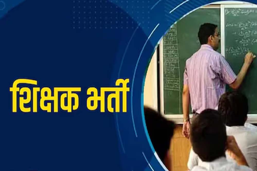 Teacher Vacancy 2026: सरकारी स्कूलों में 15,000 पदों पर बंपर भर्ती, TET पास 18 अगस्त से करें आवेदन